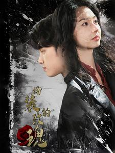 伪装的玫瑰（71集）全剧看到大结局