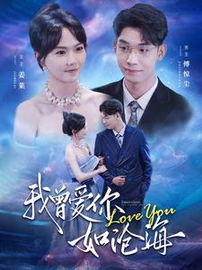 我曾爱你如沧海（89集）短剧分享片段