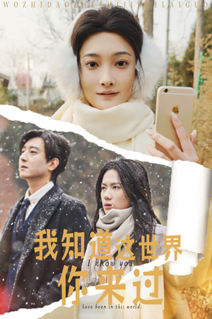 我知道这世界你来过（29集）短剧全集免费