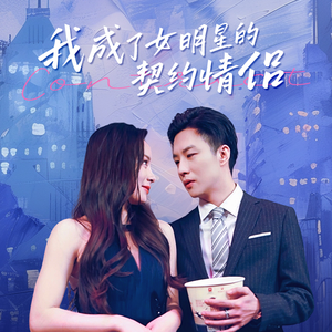 我成了女明星的契约情侣（86集）短剧