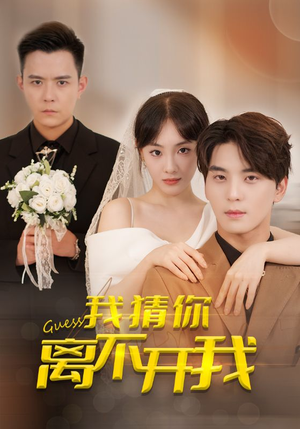 我猜你离不开我（39集）网上可以看吗