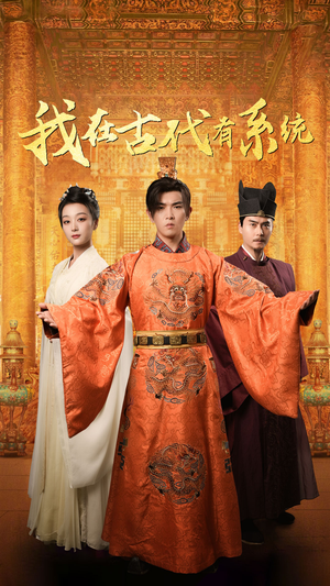 我在古代有系统（63集）短剧看全集