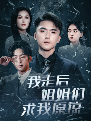 我走后姐姐们求我原谅（51集）免费短剧看不停