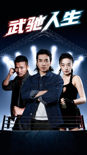 武驰人生（76集）免费观看