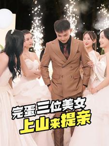 完蛋三位美女上山来提亲（85集）排行榜前十短剧
