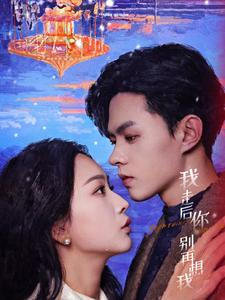 我走后你别再想我（71集）精彩短剧免费看