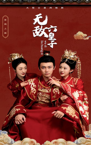 无敌六皇子（75集）短剧免费分享