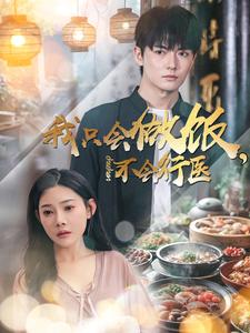 我只会做饭，不会行医（91集）火爆短剧来袭