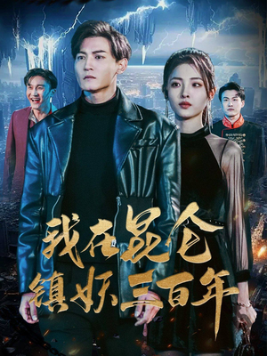 我在昆仑镇妖三百年（80集）在哪看