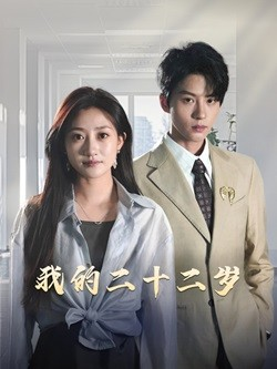 我的二十二岁（60集）热门短剧大全