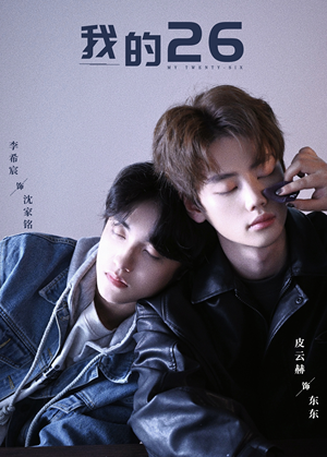 我的26（44集）简直不要太好看