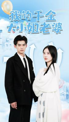 我的千金大小姐老婆（82集）第32集