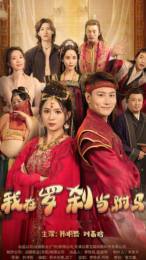 我在罗刹国当驸马（30集）短剧爆款推荐