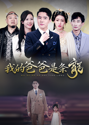 我的爸爸是条龙（93集）看短剧放松一下