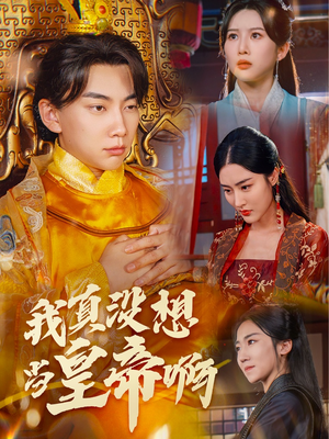 回到古代当昏君（71集）海量资源免费看