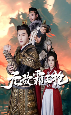 无敌霸王枪（50集）分享热门短剧