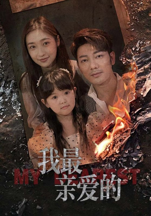 我最亲爱的（44集）小短剧抢先看