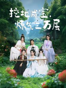 挖地成宝炼气三万层（80集）短剧推荐来了