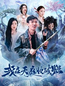 我在天庭收破烂（98集）热播短剧分享