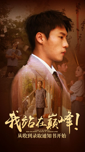 我站在巅峰！从收到录取通知书开始（68集）火爆短剧推荐