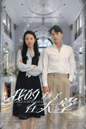 我的孩子在天堂&无法赎罪的爱（30集）看到了大结局