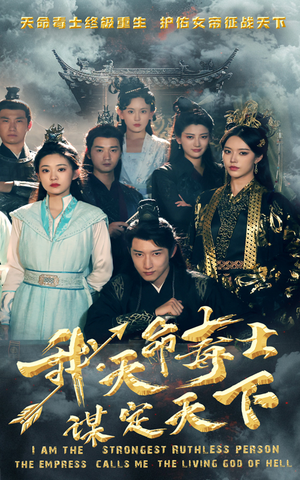 我，天命毒士，谋定天下（70集）热门短剧免费看