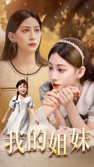我的姐妹（30集）热门短剧看不停