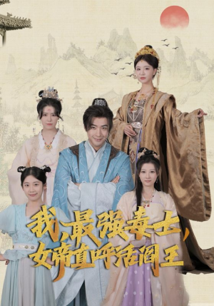 我，最强毒士，女帝直呼活阎王（81集）全集一网打尽