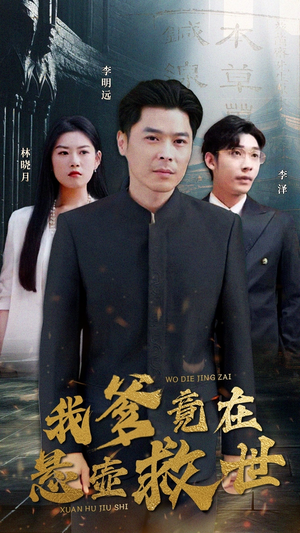 我爹竟在悬壶救世（83集）短剧在线看