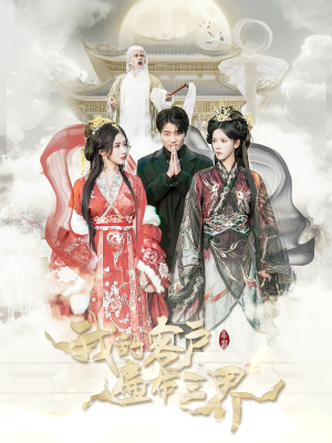 我的客户遍布三界(100集) 我的客户遍布三界(100集)免费观看完整版