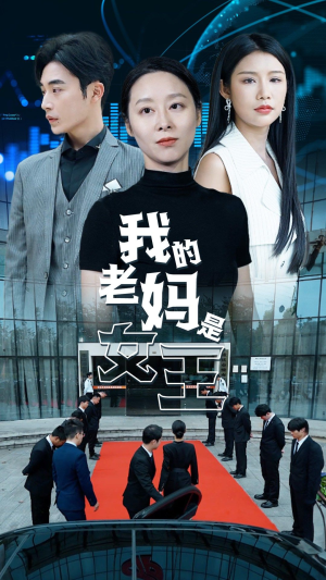 我的老妈是女王（78集）短剧热播推荐