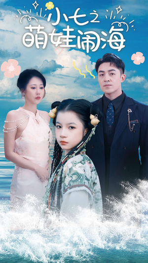 小七之萌娃闹海（99集）全集在线看