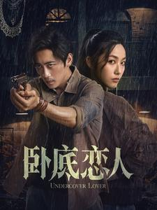 卧底恋人（65集）在线观看