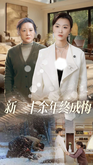 新二十余年终成悔（43集）口碑爆棚免费看