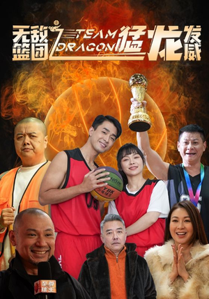 无敌篮团之猛龙发威（80集）最新热播短剧