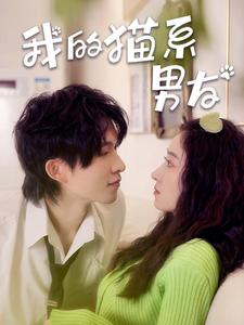 我的猫系男友（24集）热门短剧免费看