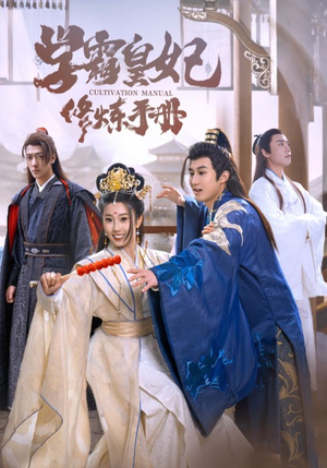 学霸皇妃修炼手册（100集）无需充值尽情看