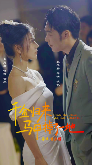 新版：千金归来马甲掉了一地（20集）在哪看是免费的