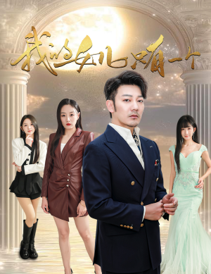 我的女儿只有一个（60集）口碑爆棚免费看