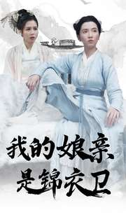 我的娘亲是锦衣卫（79集）亿万短剧抢先看