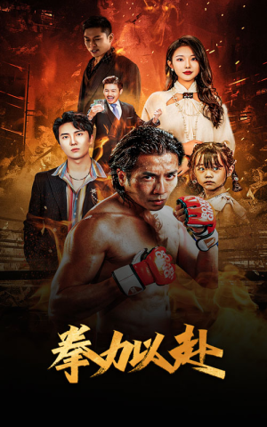 新版：拳力以赴&哭泣的拳头（75集）热播短剧全集看
