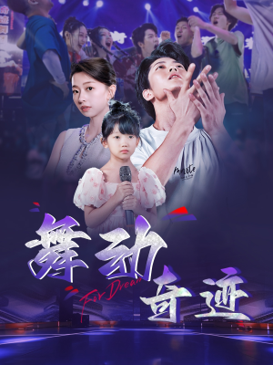 舞动奇迹（60集）第32集