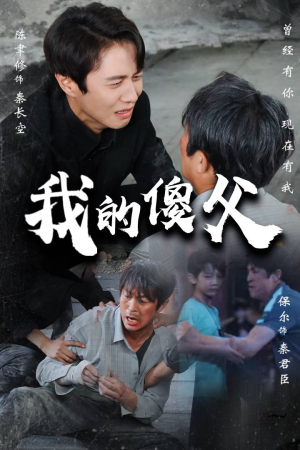我的傻父（74集）好看短剧分享