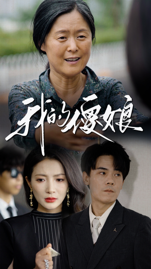 我的傻娘（76集）爆款短剧抢先看