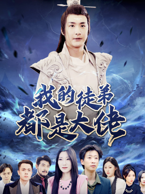 我的徒弟都是大佬（70集）最热短剧抢先看