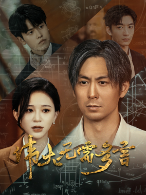 伟大无需多言（48集）古装短剧热播