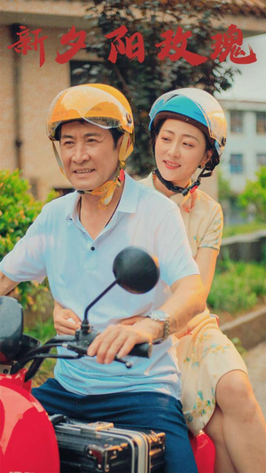 新版：夕阳玫瑰（62集）短剧爆款推荐