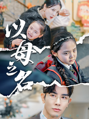 新版：以母之名（35集）最热短剧推荐