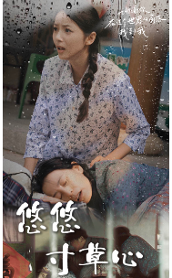 新版：悠悠寸草心（76集）直接看到大结局