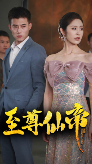 新版：至尊仙帝（74集）每日短剧追不停